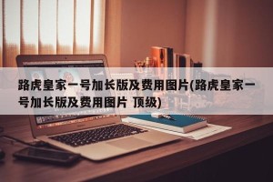 路虎皇家一号加长版及费用图片(路虎皇家一号加长版及费用图片 顶级)