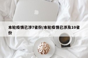本轮疫情已涉7省份/本轮疫情已涉及10省份