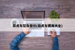 路虎车型及报价(路虎车费用大全)