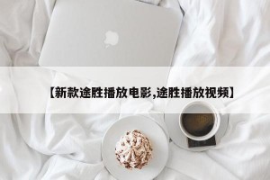 【新款途胜播放电影,途胜播放视频】