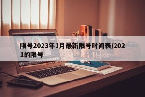 限号2023年1月最新限号时间表/2021的限号