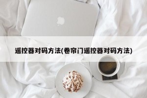 遥控器对码方法(卷帘门遥控器对码方法)