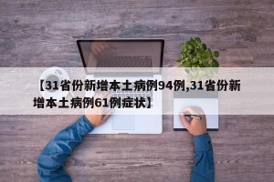 【31省份新增本土病例94例,31省份新增本土病例61例症状】