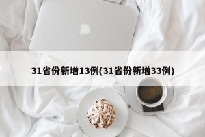 31省份新增13例(31省份新增33例)