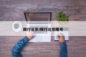 限行北京/限行北京尾号