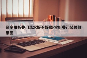卧室用折叠门风水好不好/卧室折叠门装修效果图