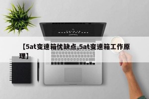 【5at变速箱优缺点,5at变速箱工作原理】