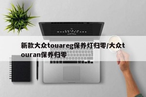 新款大众touareg保养灯归零/大众touran保养归零