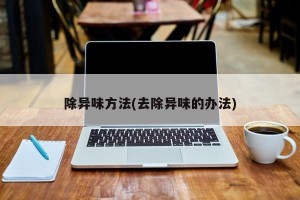 除异味方法(去除异味的办法)