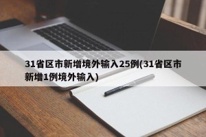 31省区市新增境外输入25例(31省区市新增1例境外输入)