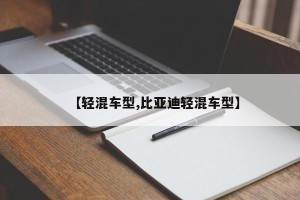 【轻混车型,比亚迪轻混车型】