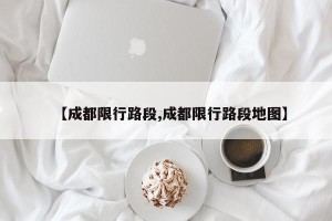 【成都限行路段,成都限行路段地图】