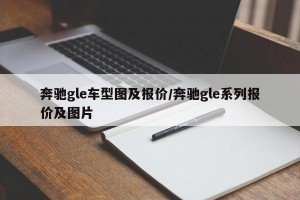 奔驰gle车型图及报价/奔驰gle系列报价及图片