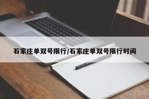 石家庄单双号限行/石家庄单双号限行时间