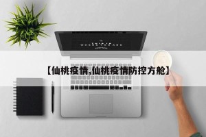 【仙桃疫情,仙桃疫情防控方舱】