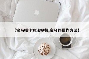 【宝马操作方法视频,宝马的操作方法】