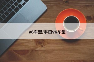 v6车型/丰田v6车型