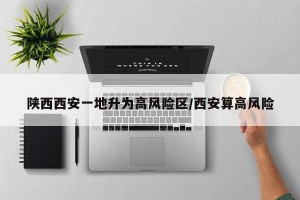陕西西安一地升为高风险区/西安算高风险
