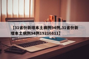 【31省份新增本土病例94例,31省份新增本土病例94例19216811】