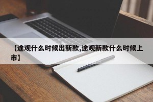 【途观什么时候出新款,途观新款什么时候上市】