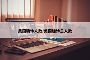 美国确诊人数/美国确诊总人数