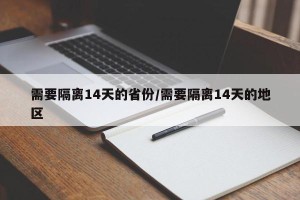 需要隔离14天的省份/需要隔离14天的地区