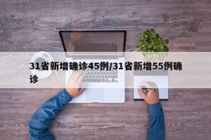 31省新增确诊45例/31省新增55例确诊