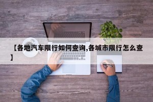 【各地汽车限行如何查询,各城市限行怎么查】