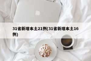 31省新增本土21例(31省新增本土16例)