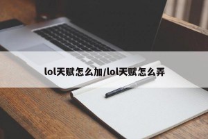 lol天赋怎么加/lol天赋怎么弄