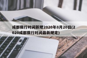 成都限行时间新规2020年8月20日(2020成都限行时间最新规定)