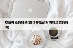 疫情开始的时间(疫情开始的时间和结束的时间)