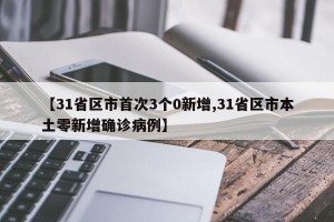 【31省区市首次3个0新增,31省区市本土零新增确诊病例】