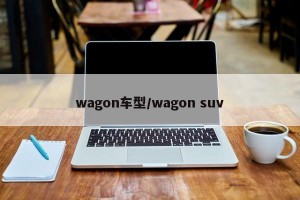 wagon车型/wagon suv