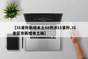 【31省份新增本土68例涉11省份,31省区市新增本土确】