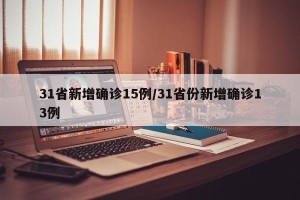 31省新增确诊15例/31省份新增确诊13例