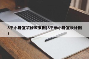 8平小卧室装修效果图(8平米小卧室设计图)