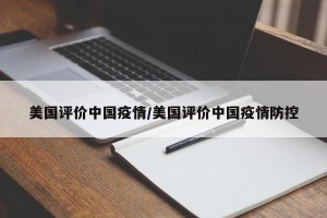 美国评价中国疫情/美国评价中国疫情防控