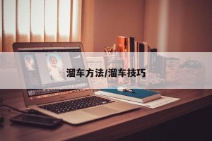 溜车方法/溜车技巧