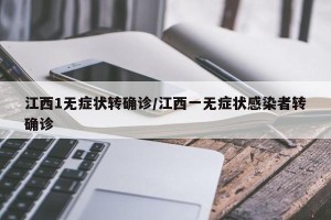 江西1无症状转确诊/江西一无症状感染者转确诊