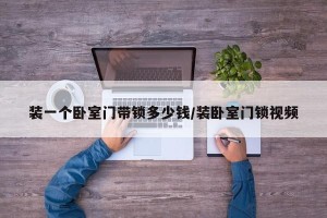装一个卧室门带锁多少钱/装卧室门锁视频