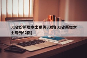 31省份新增本土病例83例(31省新增本土病例62例)