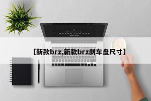 【新款brz,新款brz刹车盘尺寸】