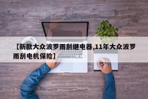 【新款大众波罗雨刮继电器,11年大众波罗雨刮电机保险】