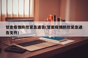 甘肃疫情防控紧急通告(甘肃疫情防控紧急通告文件)