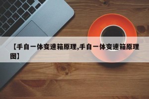 【手自一体变速箱原理,手自一体变速箱原理图】