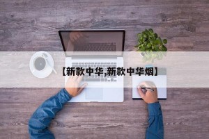 【新款中华,新款中华烟】