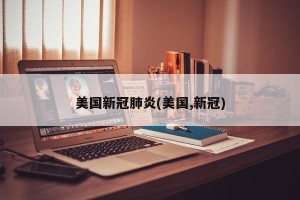 美国新冠肺炎(美国,新冠)