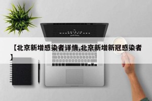 【北京新增感染者详情,北京新增新冠感染者】