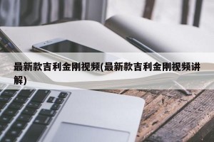 最新款吉利金刚视频(最新款吉利金刚视频讲解)